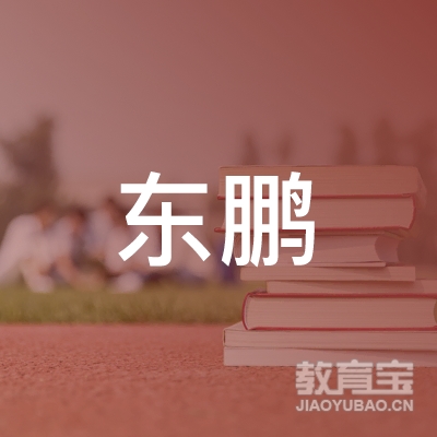 邯郸东鹏教育logo