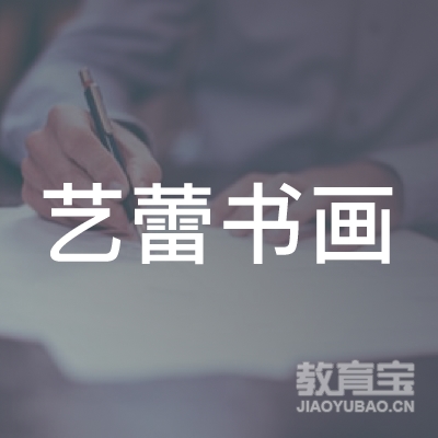 邢台艺蕾书画艺术培训