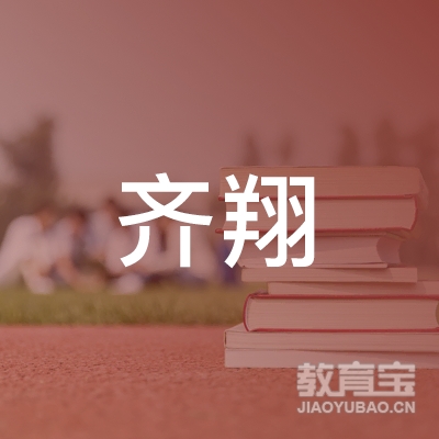 邢台齐翔培训学校logo