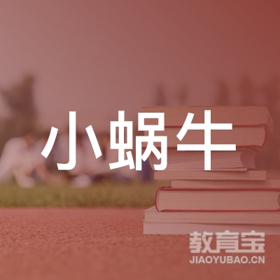 武汉小蜗牛培训学校logo