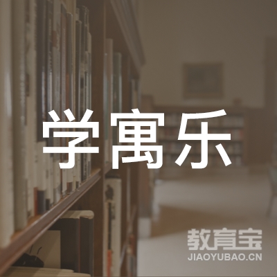 廊坊学寓乐教育logo