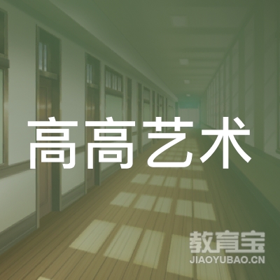 保定高高艺术培训学校logo