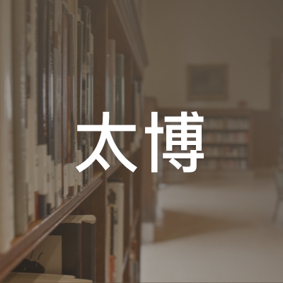 武市太博培训logo