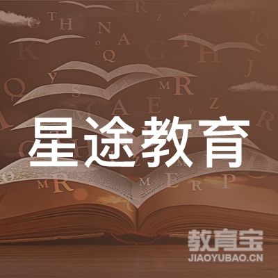 保定星途教育logo
