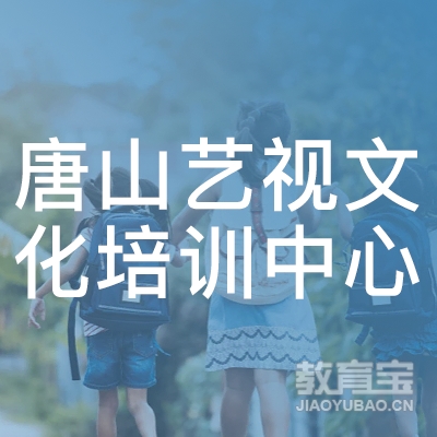 唐山市路南区艺视文化培训中心logo