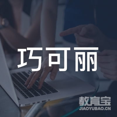 怀化巧可丽教育培训学校logo