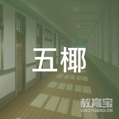 三亚五椰教育培训中心