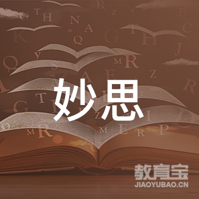 岳阳妙思培训学校logo