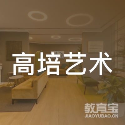 庆阳高培艺术培训