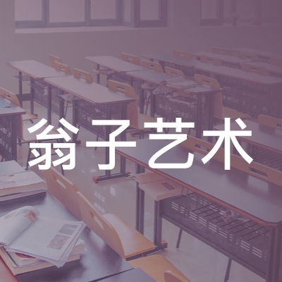 福州高新区翁子艺术培训学校有限公司logo