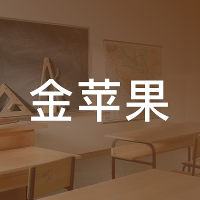 邵阳金苹果艺术教育培训学校logo