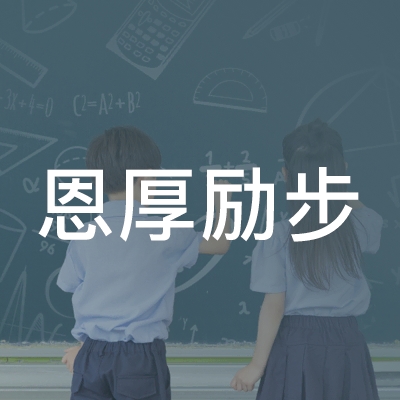 长沙恩厚励步艺术培训学校logo