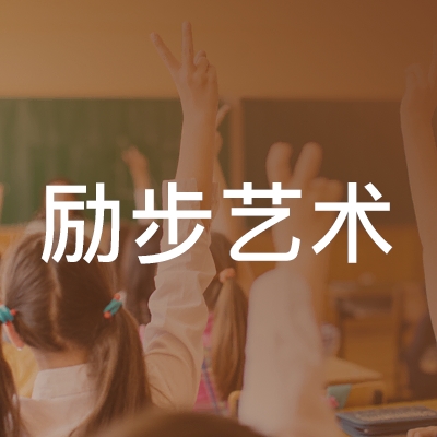 株洲励步艺术培训学校logo