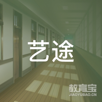 怀化市艺途文化艺术培训logo