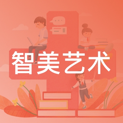 益阳智美艺术培训学校logo