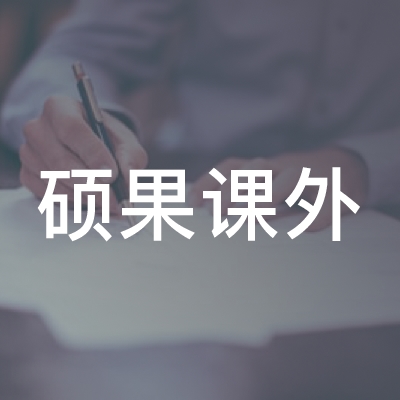 西安硕果课外培训学校
