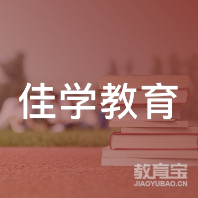 大连佳学教育logo