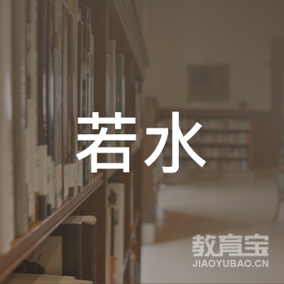 延安若水艺术培训logo