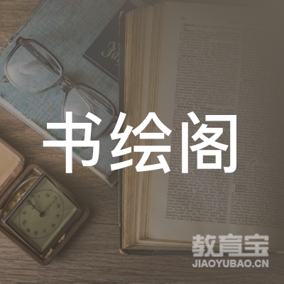 榆林书绘阁艺术培训logo