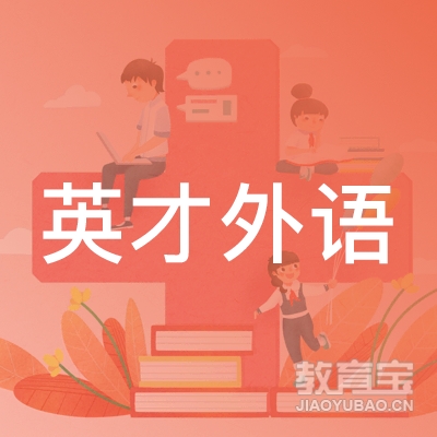 大连金州新区英才外语培训学校logo