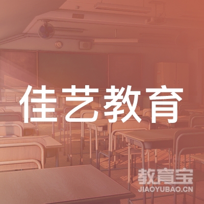 大连佳艺教育培训学校