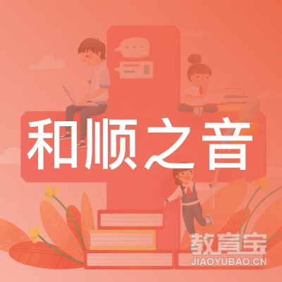 榆林和顺之音艺术培训logo