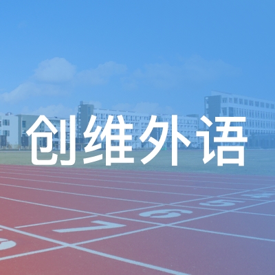 大连创维外语培训学校logo