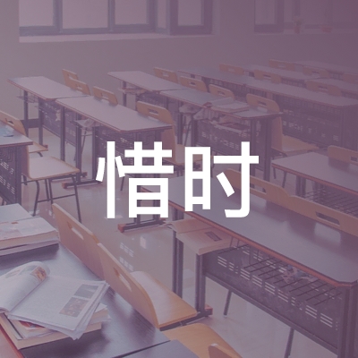 岳阳惜时培训学校