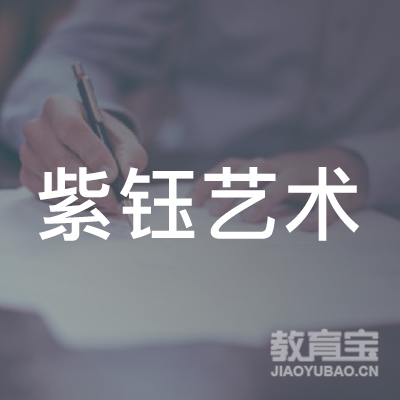 榆林紫钰艺术培训logo