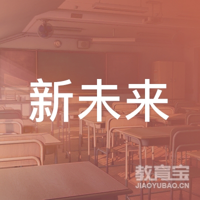 大连新未来文化培训学校logo