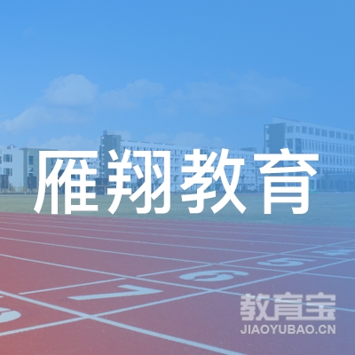 西安雁翔教育培训学校有限责任公司