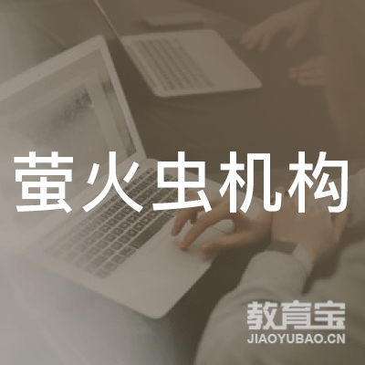 延安萤火虫文化培训机构logo