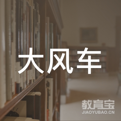 大连大风车艺术培训学校logo