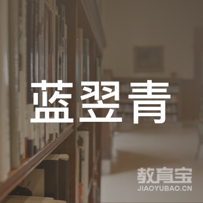 大连蓝翌青文化培训学校