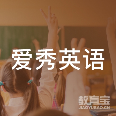 重庆爱秀英语培训学校logo
