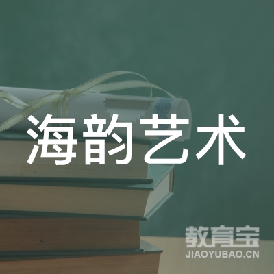 榆林海韵艺术教育logo