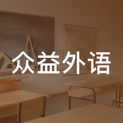 大连众益外语培训学校logo