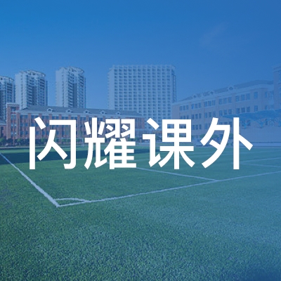 重庆市綦江区闪耀课外培训学校有限公司logo