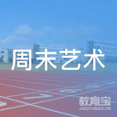 重庆市涪陵区周末艺术培训学校有限公司