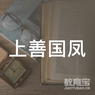 西安上善国凤艺术培训logo