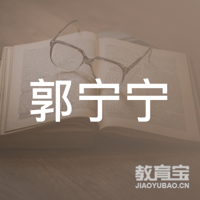 榆林郭宁宁艺术教育logo