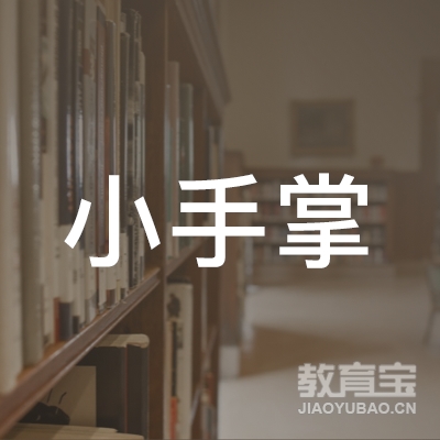 汉中小手掌美术培训学校logo