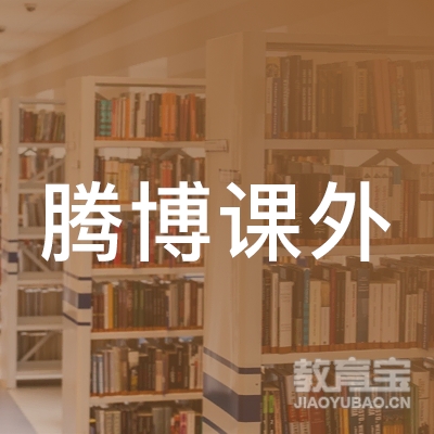 重庆腾博课外培训学校logo