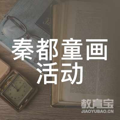 秦都童画文化活动艺术中心logo