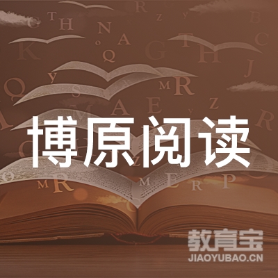 鹤岗博原英语阅读培训