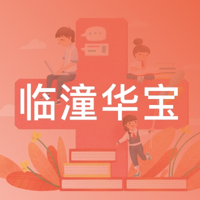 临潼华宝美术培训学校logo