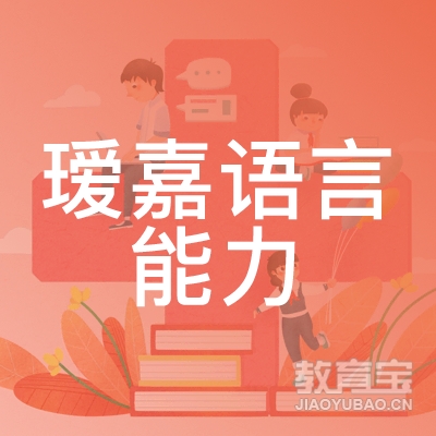 重庆瑷嘉语言能力培训logo