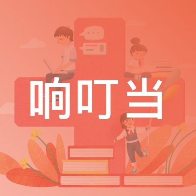 大连响叮当艺术培训学校