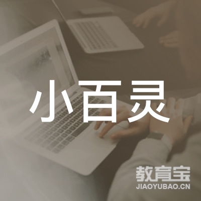 大连小百灵文化艺术培训学校logo