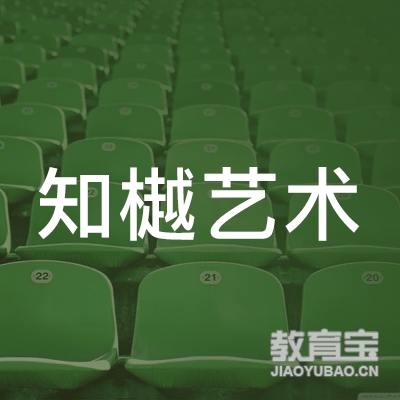 绥化知樾艺术培训学校
